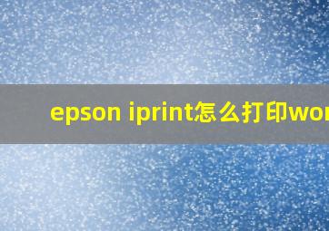 epson iprint怎么打印word